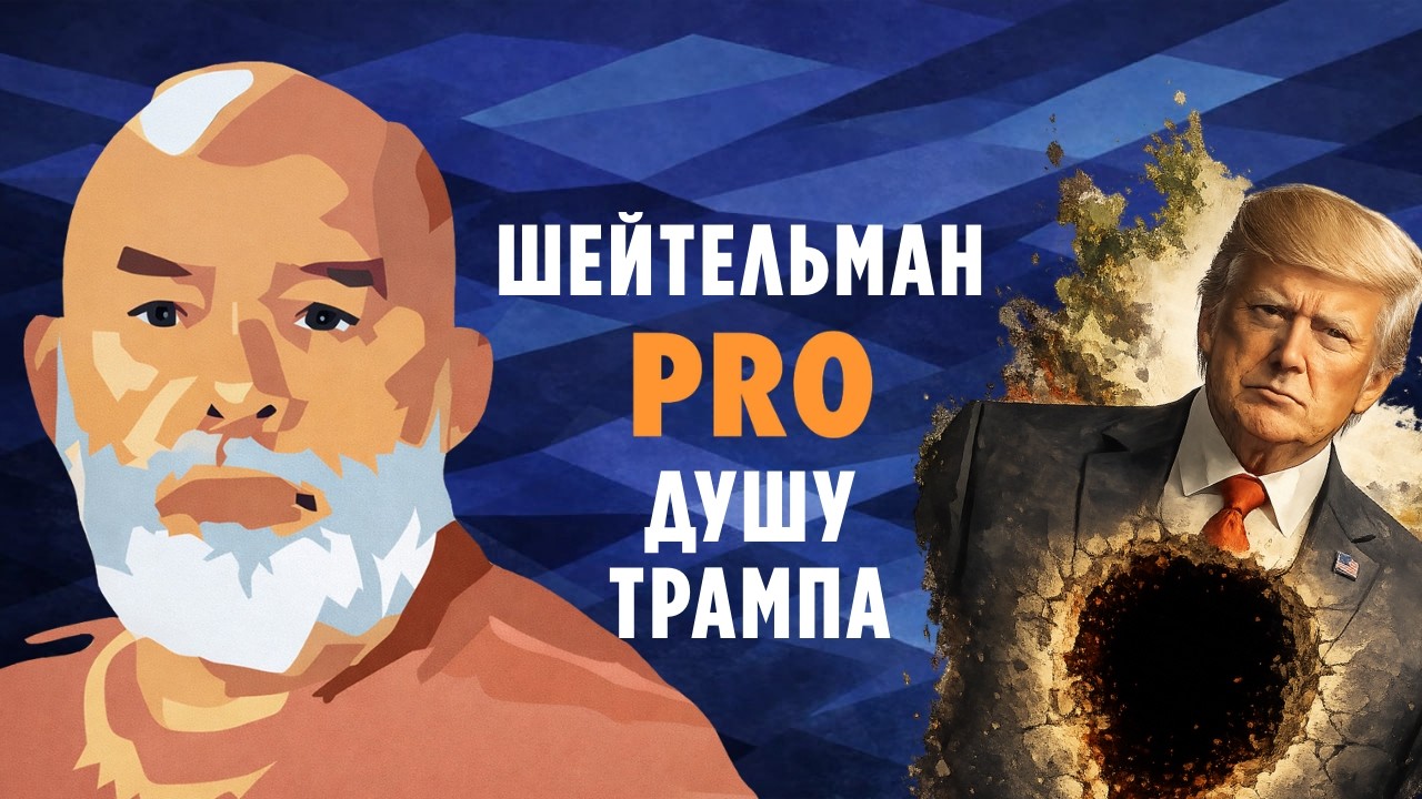 Шейтельман PRO душу Трампа: как продать то, чего нет?