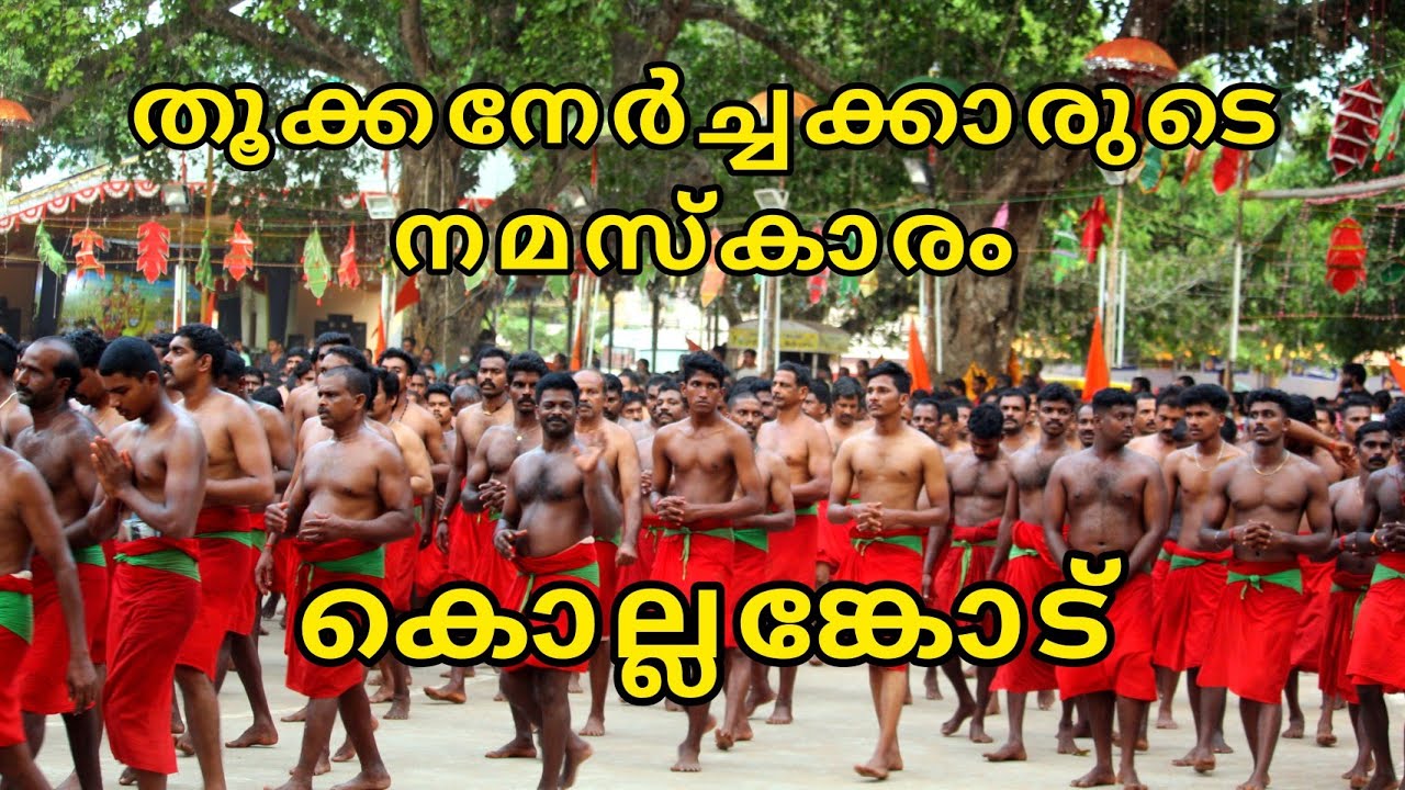 KOLLEMCODE NAMASKARAM | KOLLEMCODE THOOKKAM | കൊല്ലങ്കോട് തൂക്കം | KOLLENGODE