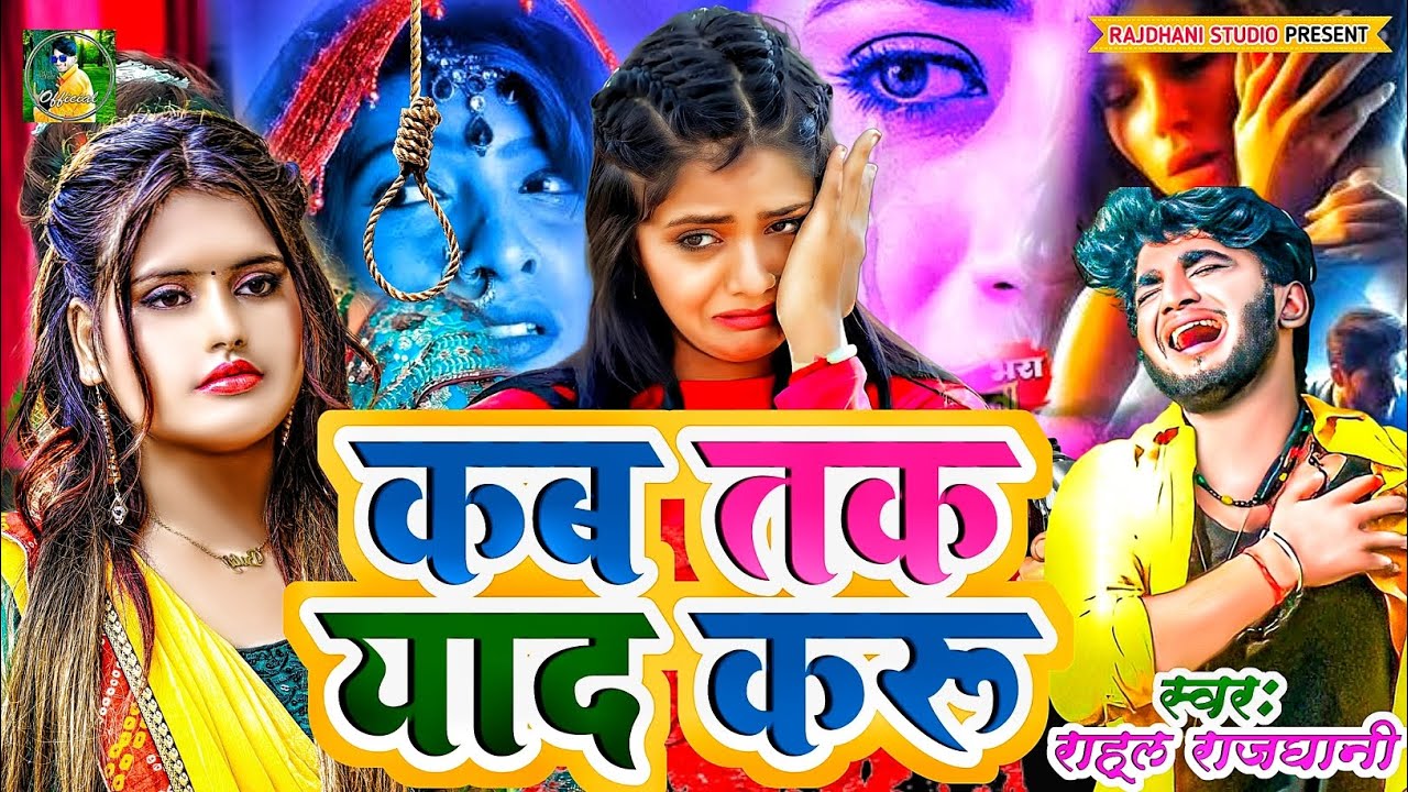 कब तक याद करूं तुझे #💔😭#राहुल_राजधानी New Bewfai #rahul_rajdhani New Sad Song 