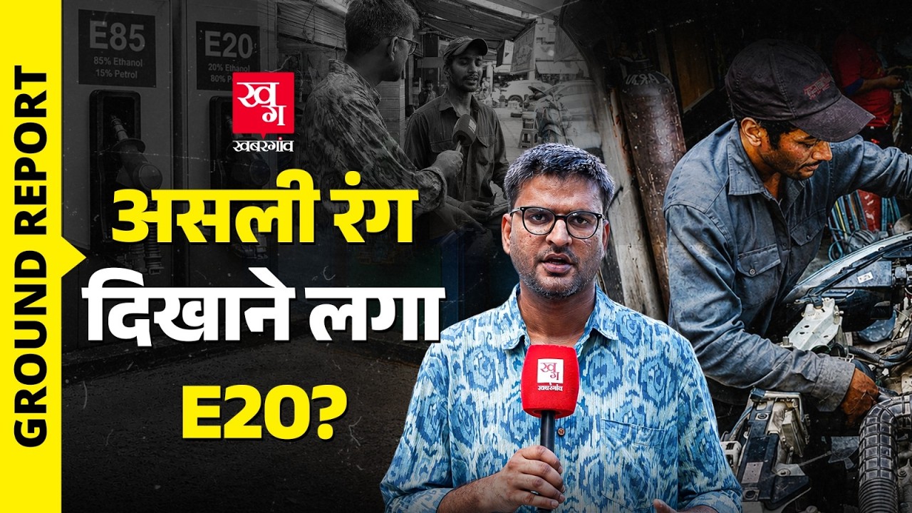 E20 पेट्रोल में Ethanol की वजह से खराब हो रही गाड़ियां? Mechanics ने Petrol पर क्या खुलासे किये?