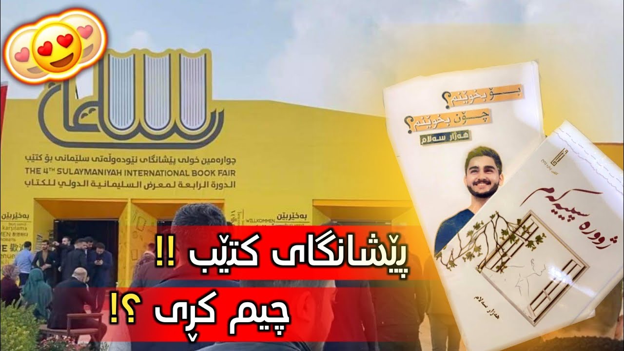 پێشانگای نێودەوڵەتی کتێب لە سلێمانی !! Vlog