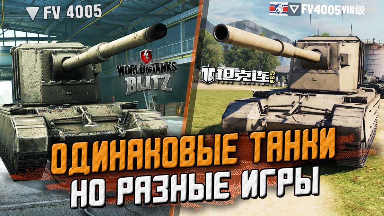 ПОЧЕМУ Эти танки так СИЛЬНО отличаются? Сравнение Tank Company Mobile & Wot Blitz