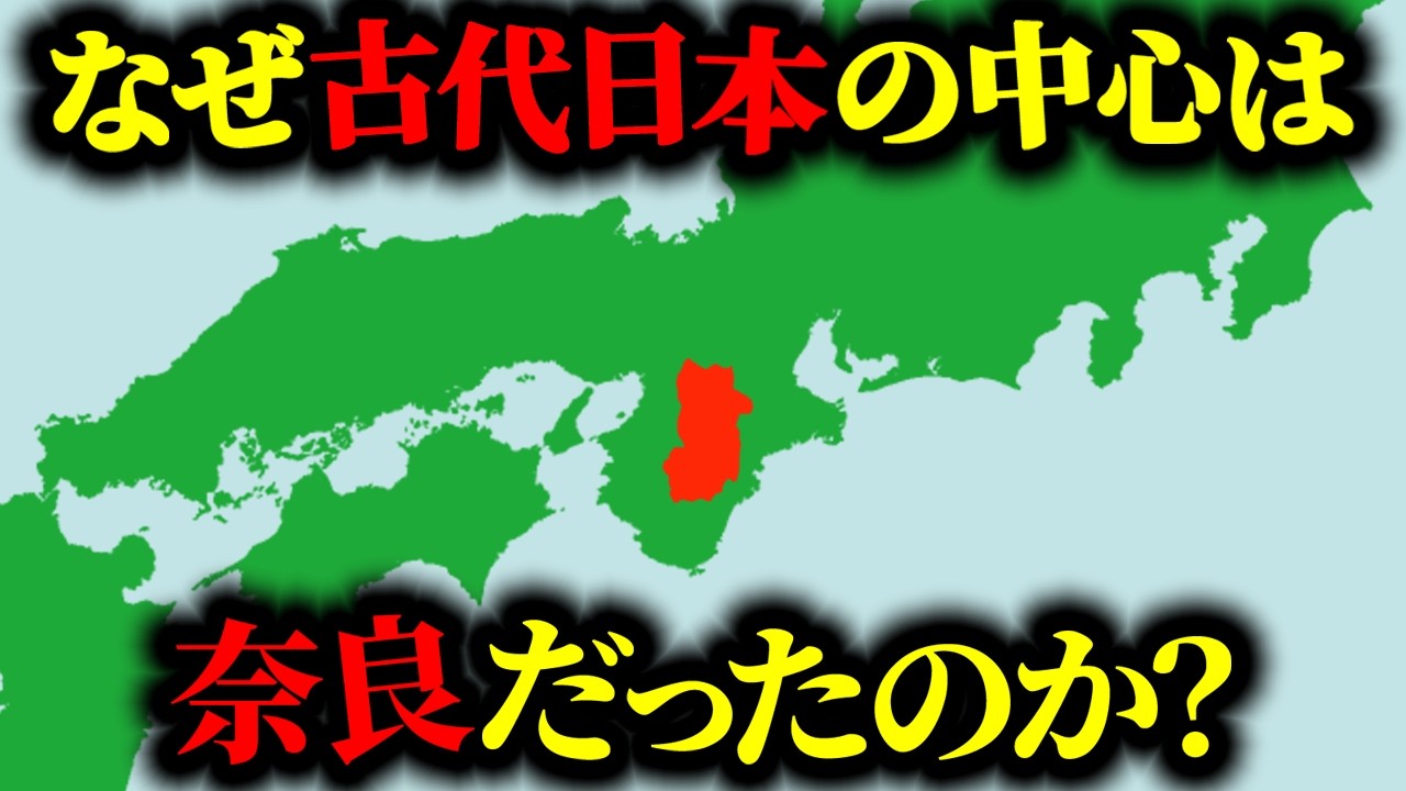 【ヤマト政権発足の秘密】なぜ古代日本の中心地は「奈良」だったのか？【大和の衝撃の真実】
