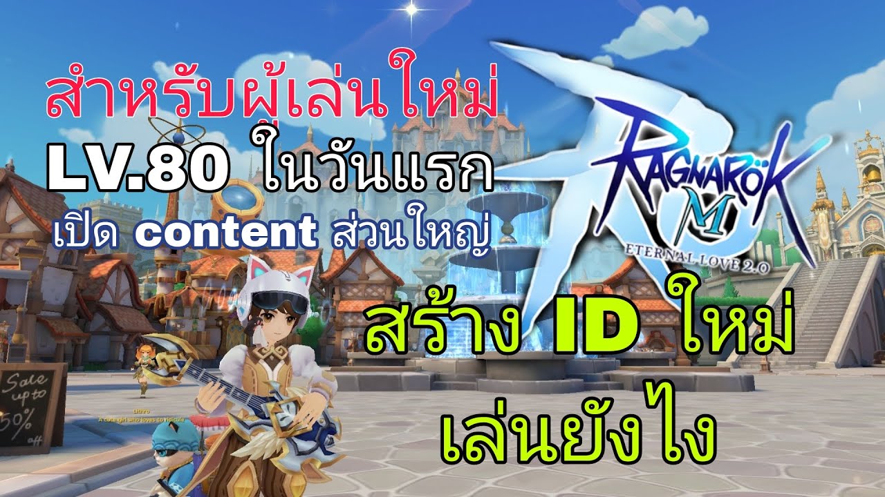 Ragnarok M (sea) EP.1 สำหรับผู้เล่นใหม่ สร้าง ID ใหม่วันแรกทำอะไรบ้าง