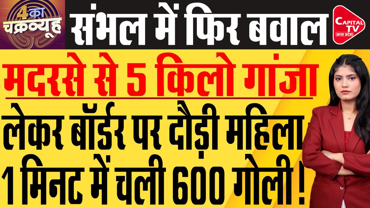 5 किलो गांजा के साथ लेडी डॉन ने मचाया पूरे उत्तर प्रदेश में हंगामा, पिछे पड़ी फोर्स | Capital TV UP
