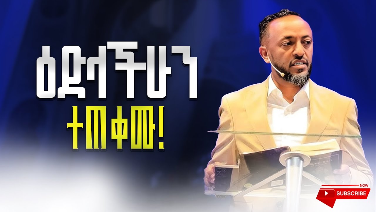 ዕድላችሁን ተጠቀሙ!| Prophet Tilahun | Church | Penete | Sibket