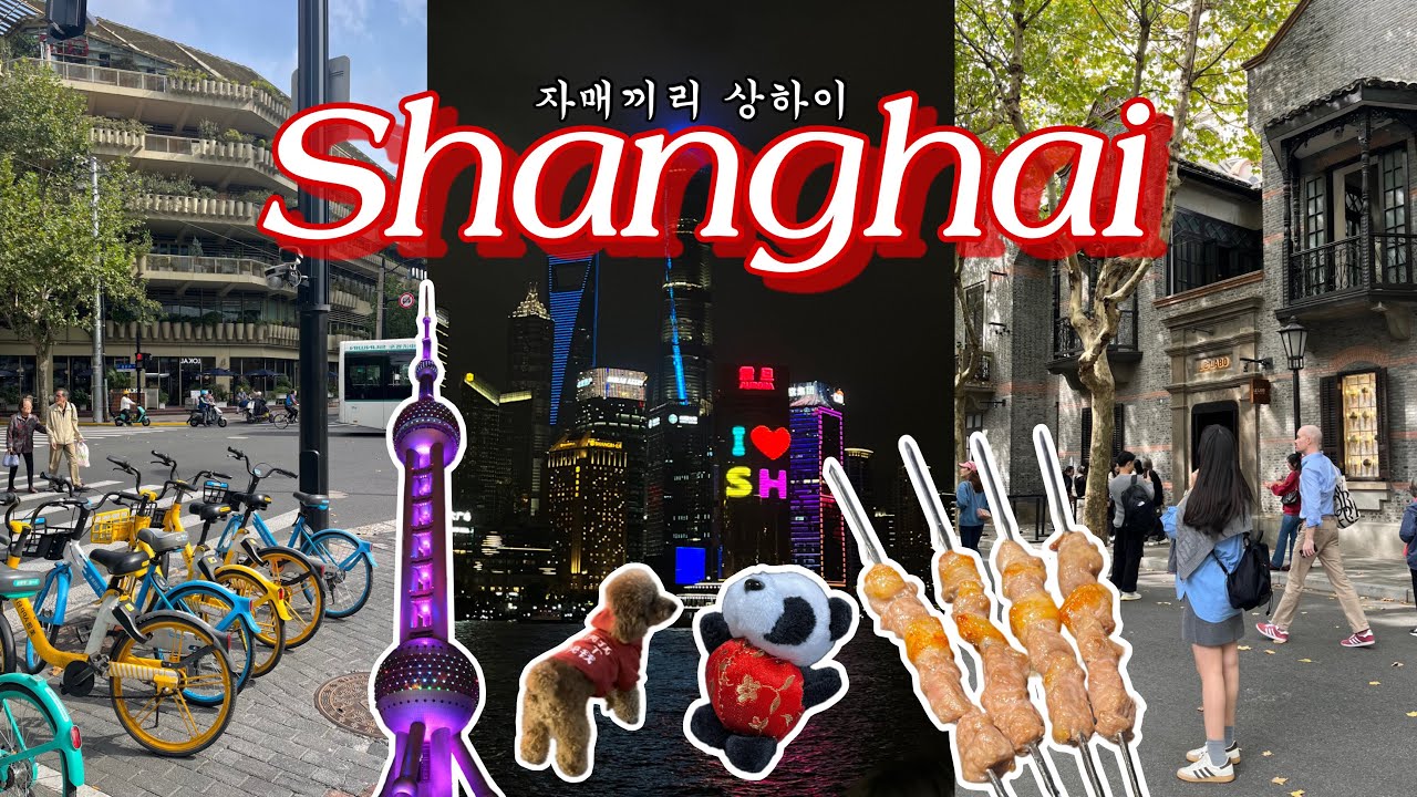 [여행 VLOG] 무비자 풀린 중국 상하이여행 ep.1 | 난징동루,M&M,신천지,티엔즈팡,와이탄,동방명주,양꼬치,동파육,딤섬,밀크티,맛집 추천,카페 추천 |中国旅行,上海旅行