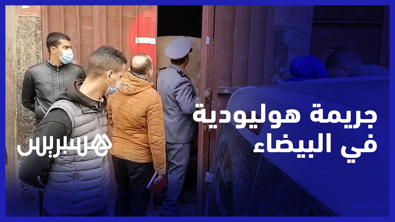 نقل مشغله إلى تارودانت داخل برميل.. الدرك يفك لغز جريمة هوليودية في حي الفرح بالبيضاء