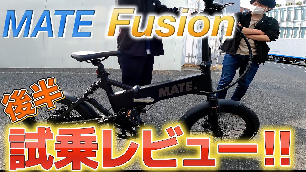 【最速レビュー】MATE BIKE待望の新作「MATE Fusion」試乗してみた(後編)