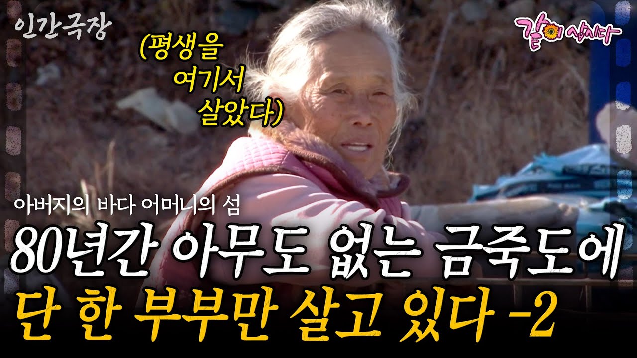 2부🎬 사람이 다 떠나 아무도 없는 섬 금죽도에 80년간 단 한 부부만이 살고 있다. [인간극장] | KBS 2011.01.31