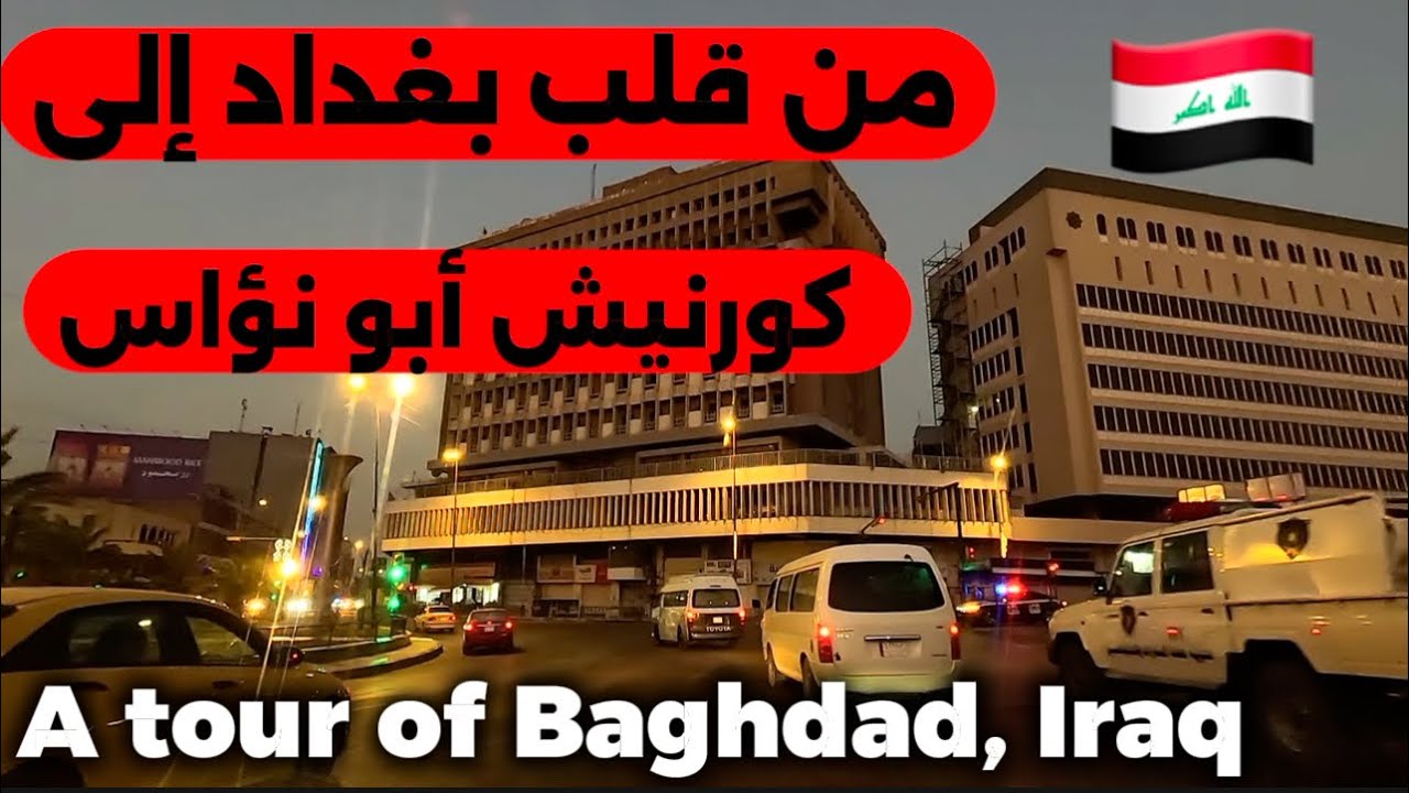 بغداد جولة الى كورنيش ابو نؤاس 2025/8/21