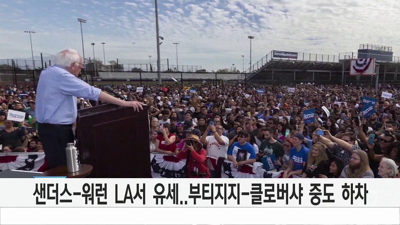 [샌더스-워런 LA 유세..부티지지-클로버샤 중도 하차]