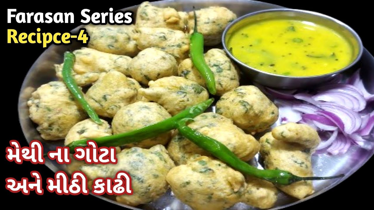 મેથી ના ગોટા સાથે મીઠી કઢી બનાવવાની સરળ રીત | Methi Na Gota with Mithi Kadhi Recipe | Farsan Series