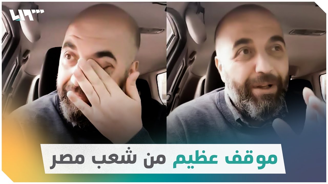 سوري يستذكر متأثراً موقفاً نبيلاً من الشعب المصري
