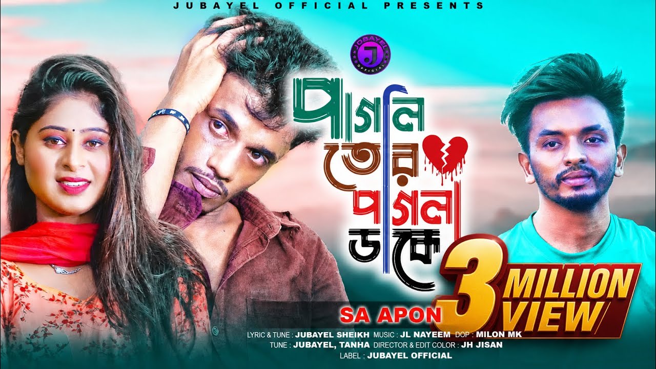 পাগলী তোর পাগলা ডাকে | Pagli tor pagla dake | SA Apon New Song 2022 |খুব কষ্টের একটি গান |