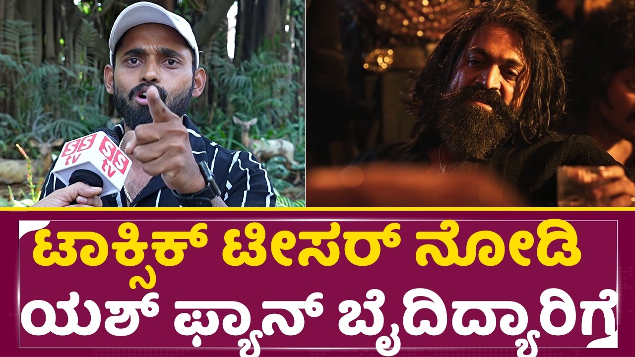 ಟಾಕ್ಸಿಕ್ ಟೀಸರ್ ನೋಡಿ ಯಶ್ ಫ್ಯಾನ್ ಬೈದಿದ್ಯಾರಿಗೆ |Toxic teaser review |Rocking star Yash|yash fan| SStv|