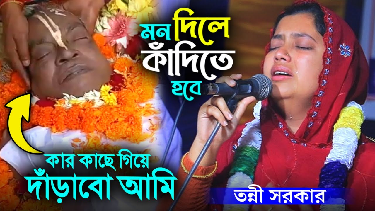 এখন কার কাছে গিয়ে দাঁড়াবো আমি তন্নী সরকার | মন দিলে কাঁদিতে হবে | Tonni Sorkar | Bicched Gaan |