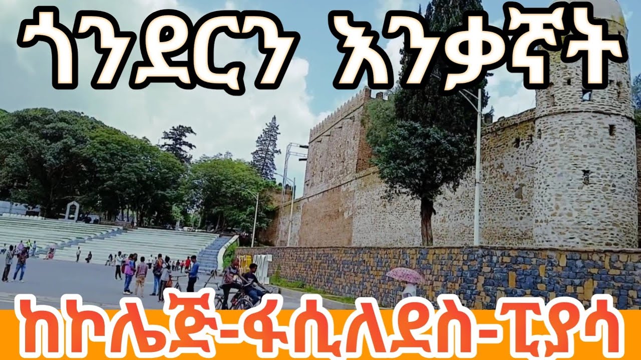 Discover Gondar | Exploring Gondar | ኮሌጅ | ፒያሳ | አራዳ | እናትዋ ጎንደር ጉብኝት #Gondar #ከተማ #city #trendethio