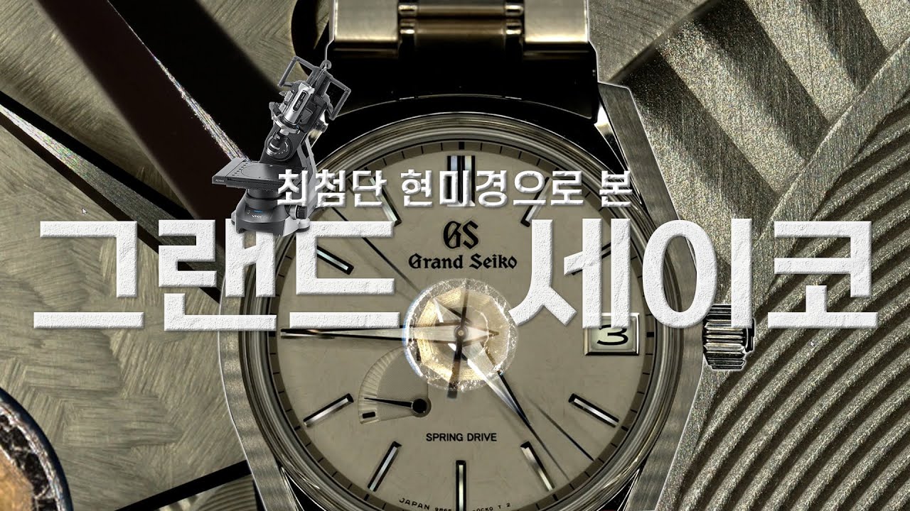 그랜드세이코는 혹시 현미경으로 보면서 만든 시계인 걸까? ㄷㄷㄷ (feat.키엔스 현미경, 생활인의 시계) #grandseiko #그랜드세이코｜EP.O3