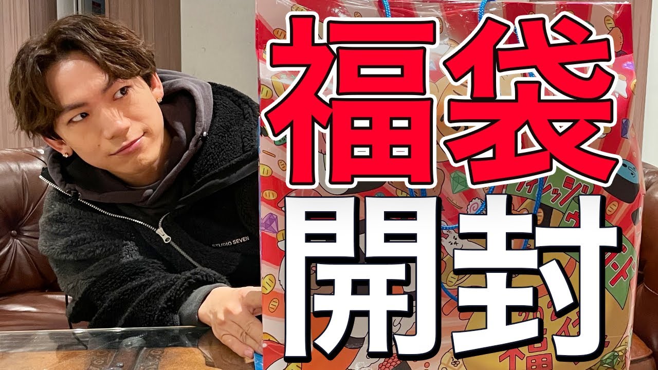 【2021福袋開封】YouTubeらしく福袋開封してみた