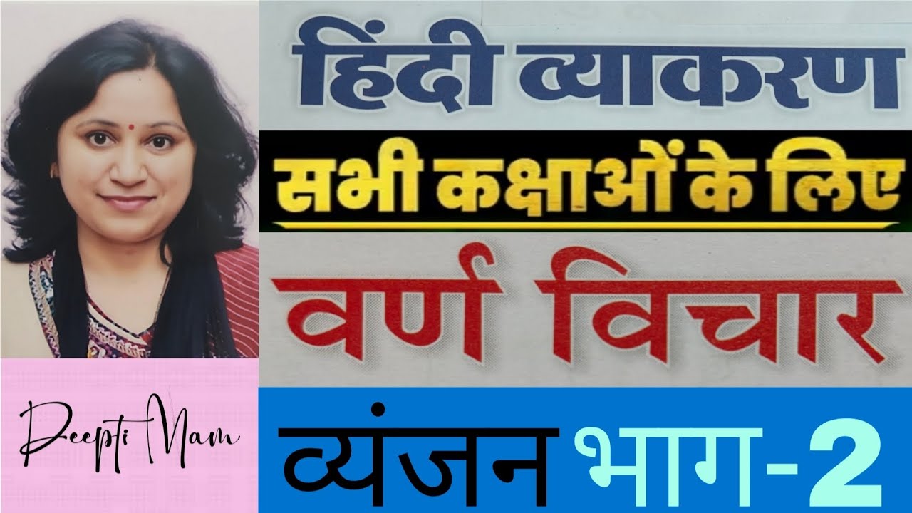  व्यंजन किसे कहाते हैं| व्यंजन के कितने भेद होते हैं| Vyanjan Kise Kahate Hain| 
