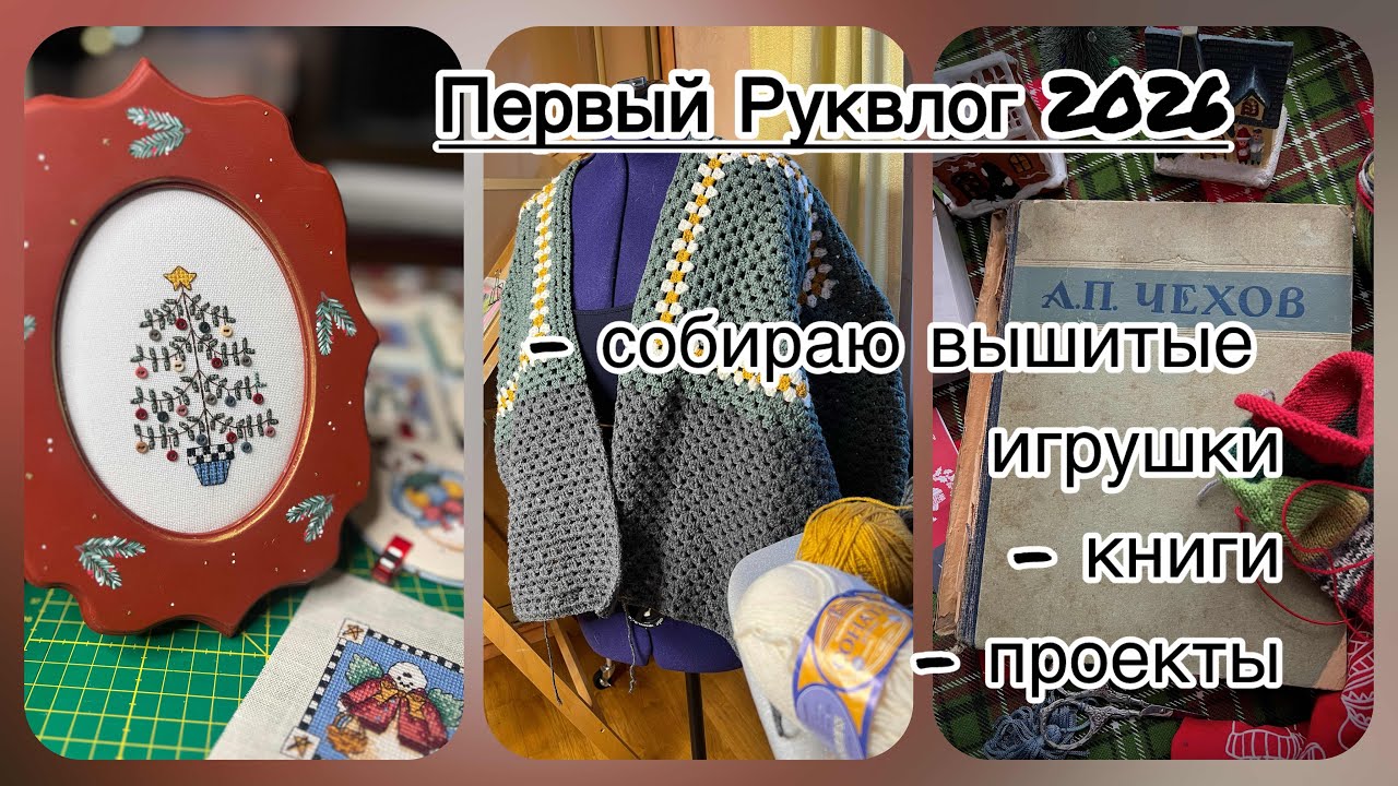 Первый Руквлог 2026: собираю вышитые игрушки/ книги/ проекты