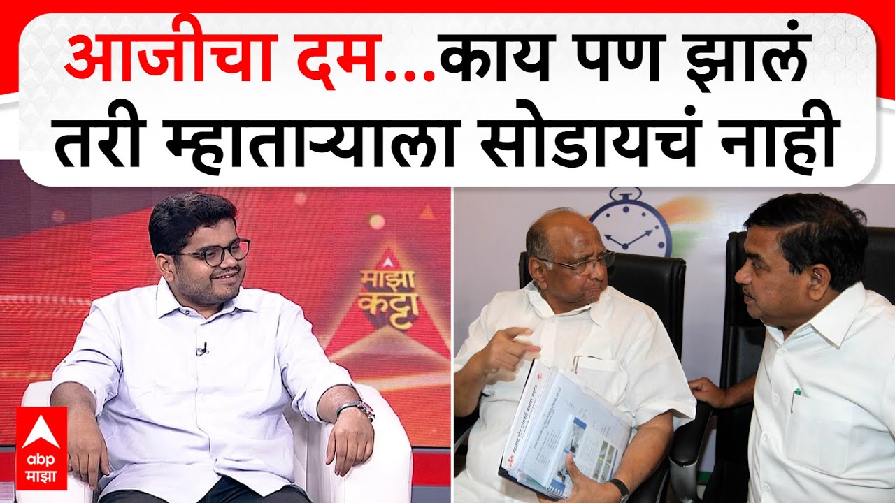 Rohit Patil on NCP Crisis : आजीचा दम...काय पण झालं तरी म्हाताऱ्याला सोडायचं नाही