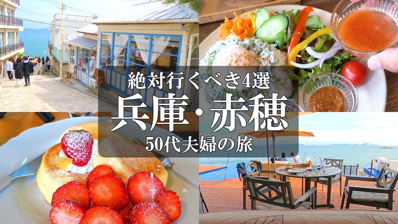 【きらきら坂】異国情緒あふれる赤穂温泉周辺は必見‼️お勧めカフェ2軒もご紹介/赤穂 観光/赤穂 グルメ/赤穂 温泉/アラフィフ夫婦vlog