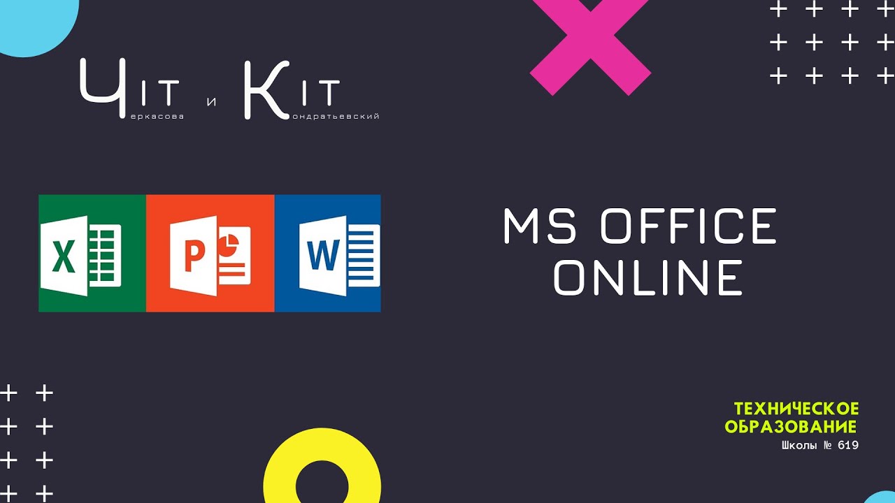 Как работать с документами MS Office онлайн?