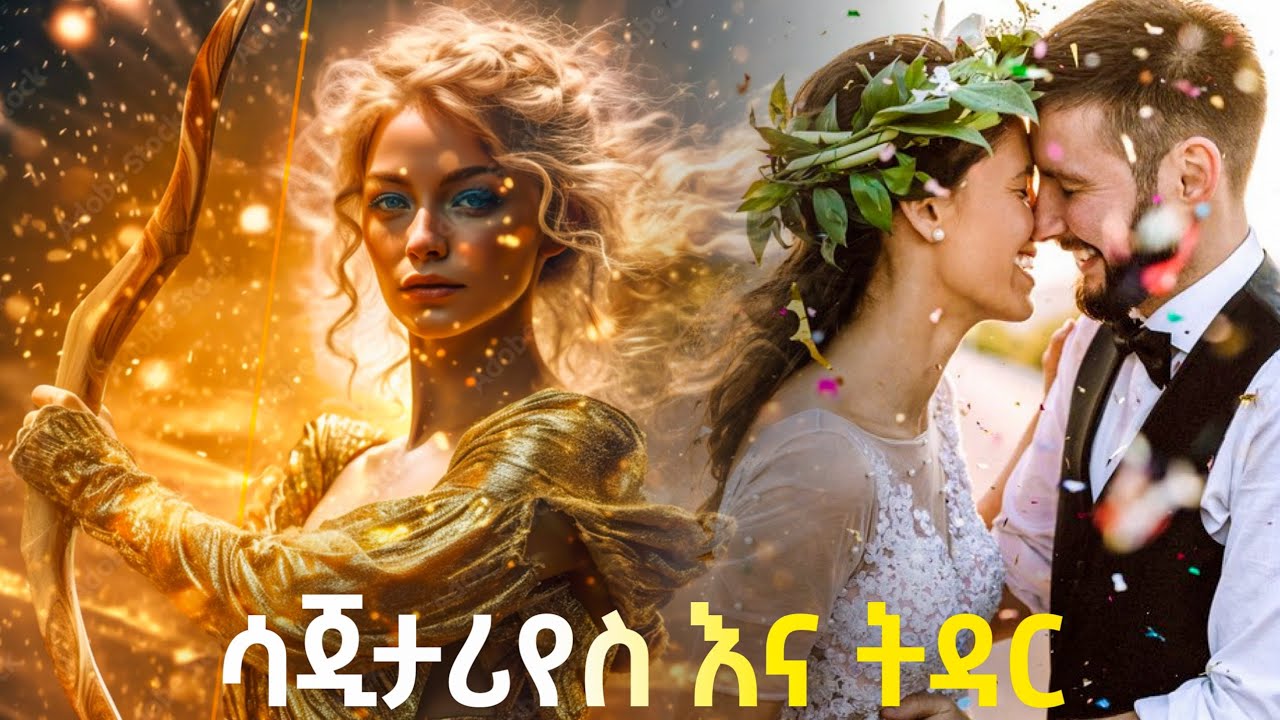 ከህዳር 13 - ታህሳስ 12 የተወለዳችሁ ስለ ትዳር ማወቅ ያለባችሁ ነገሮች ! ሳጂታሪየስ እና ትዳር | ኮከብ ቆጠራ | Astrology ♐