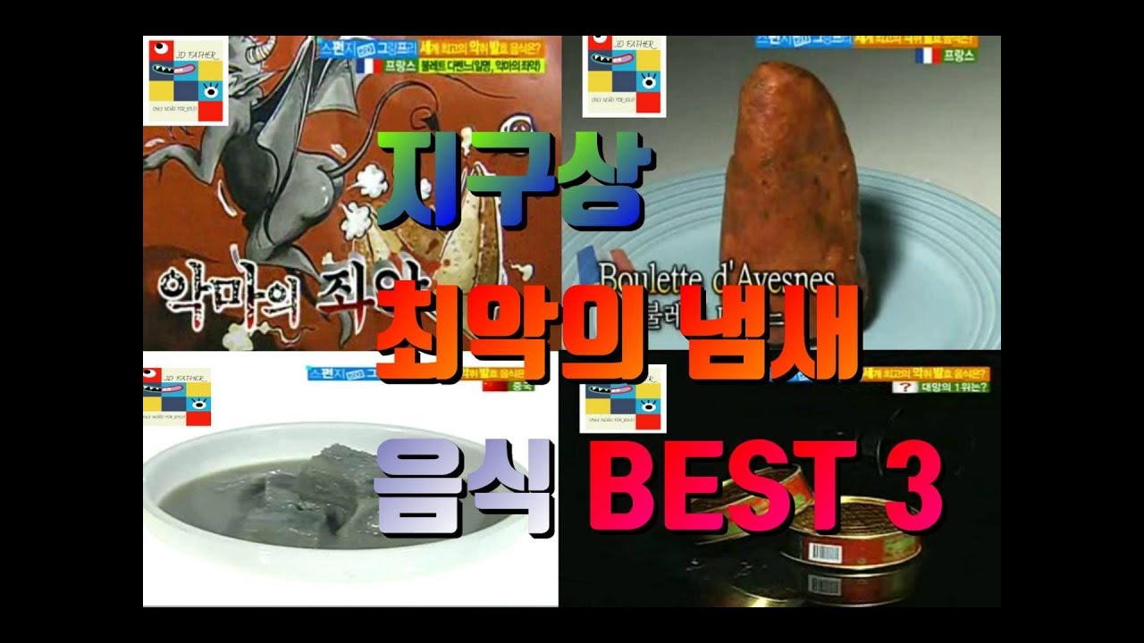 지구상 존재하는 악취 음식 TOP 3~음식을 따는순간 죽음?!인간 동물 반응 실험!!