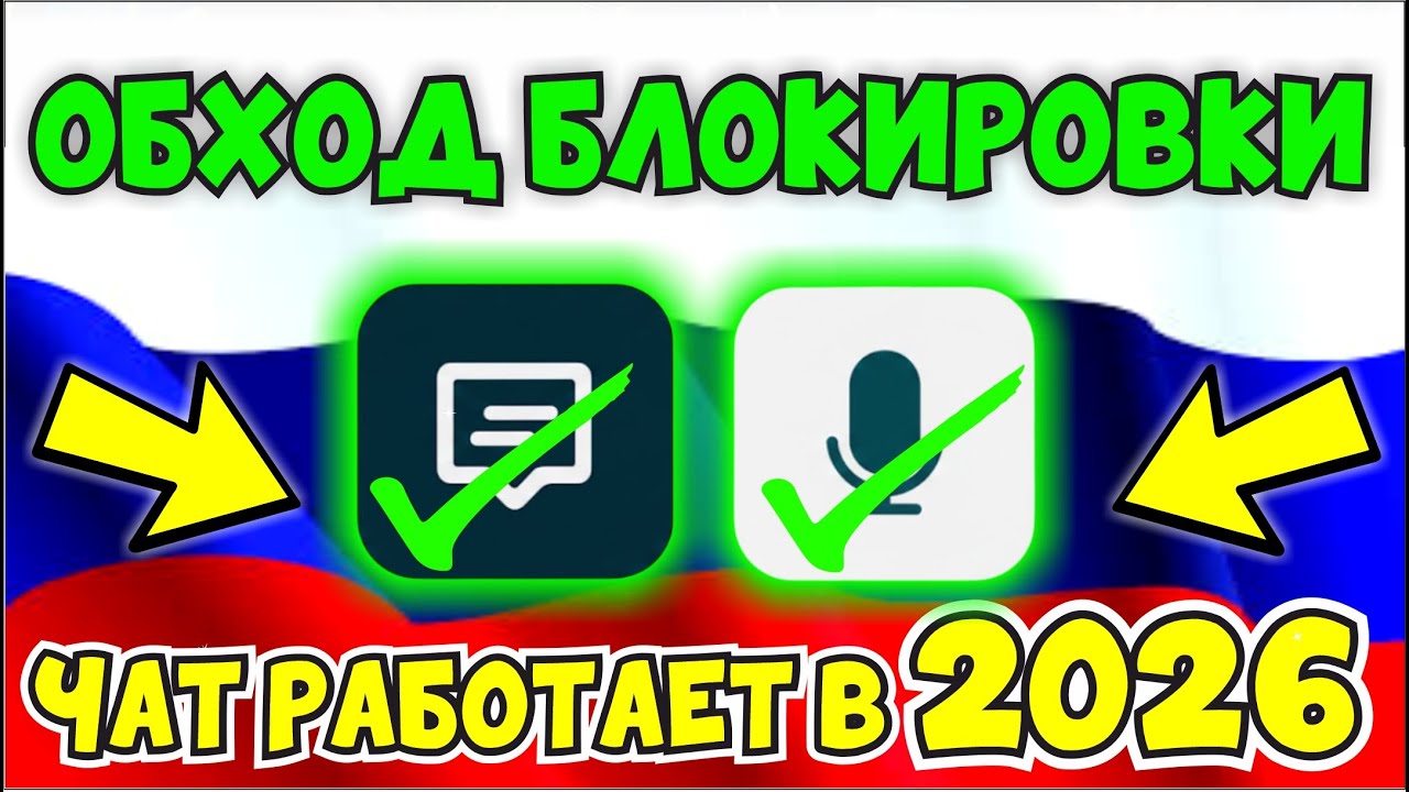 КАК ОБОЙТИ БЛОКИРОВКУ ЧАТА В РОССИИ В РОБЛОКСЕ!👀ЧАТ РАБОТАЕТ В 2026??🔥ОБХОД БЛОКИРОВКИ ЧАТА РОБЛОКС