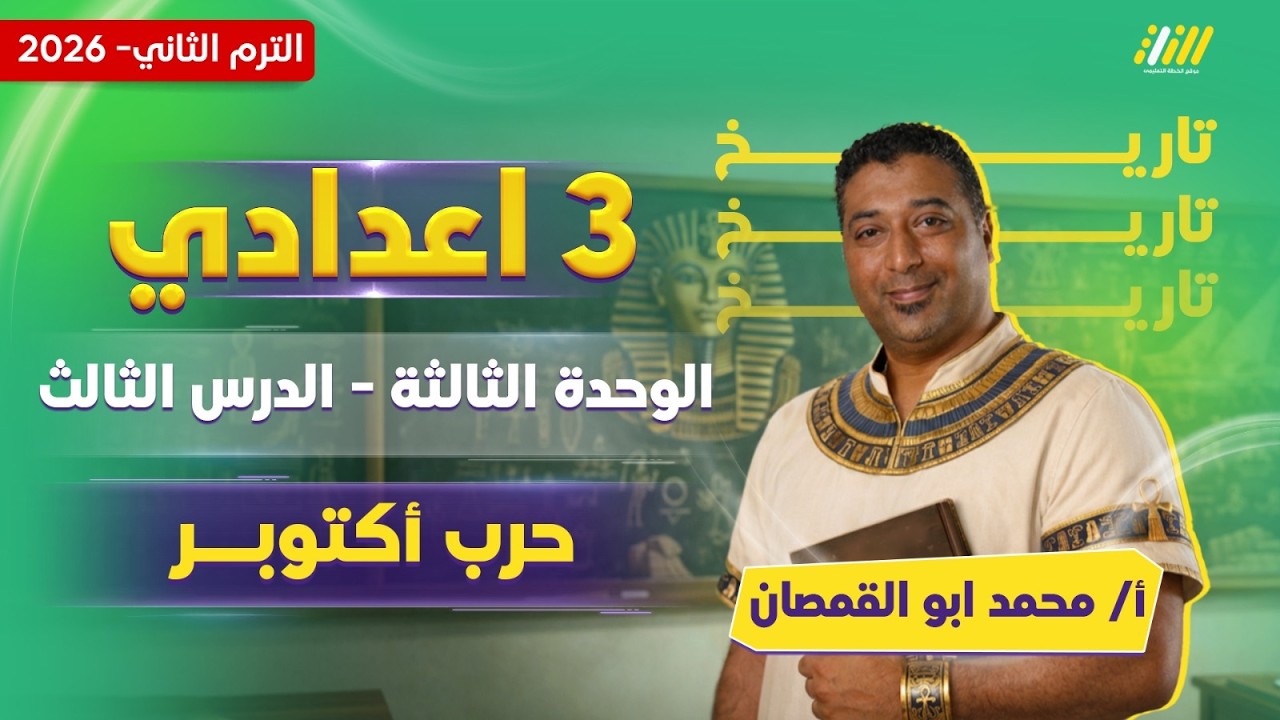 دراسات تالته اعدادي الترم الثاني | حرب اكتوبر 1973 للصف الثالث الاعدادى | مستر محمد أبو القمصان