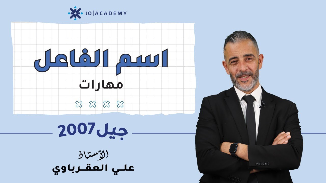اسم الفاعل -  علي العقرباوي