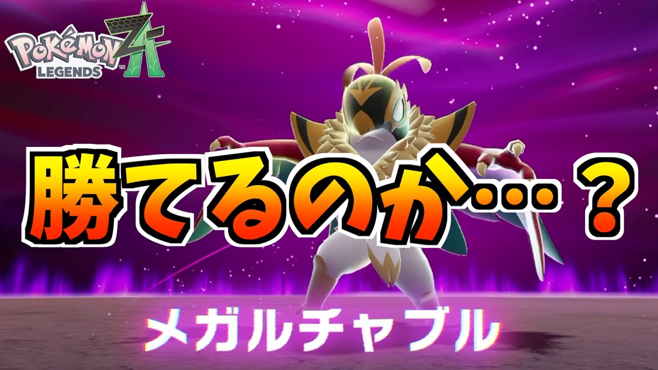 勝てるのか！？暴走メガルチャブルとの激闘！【ポケモンレジェンズZ-A＃30】