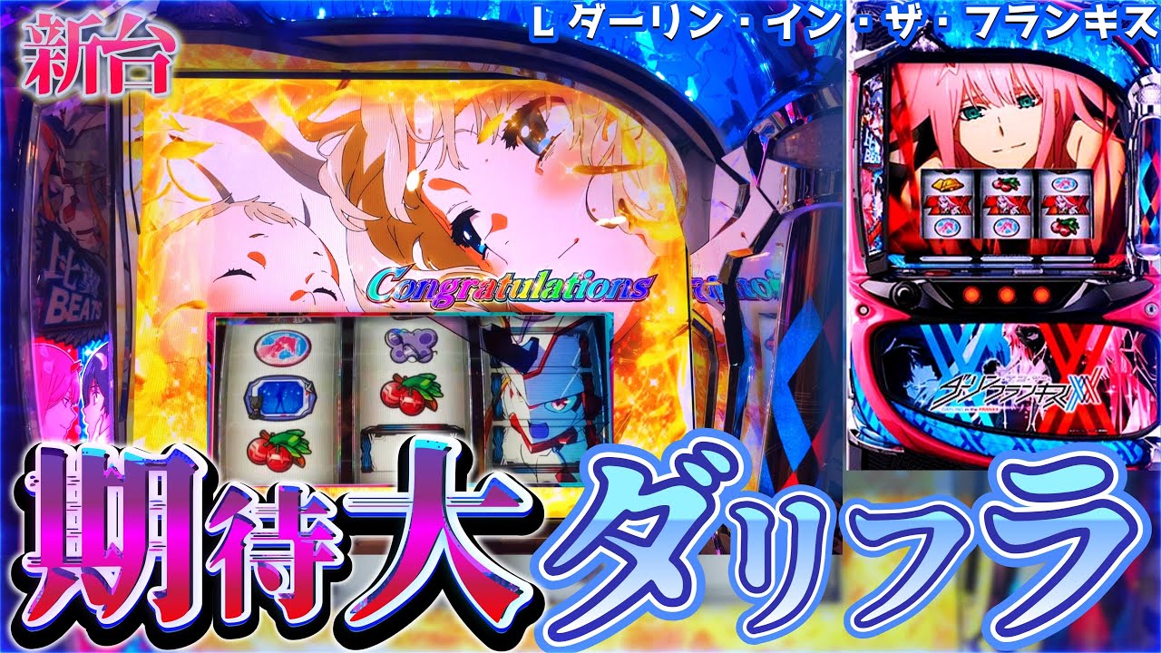 新台[Lダリフラ]　ついにやってきた期待大のダリフラ！！！！【スロット】【パチスロ 】 [スマスロ]　[ダリフラ　スロット]