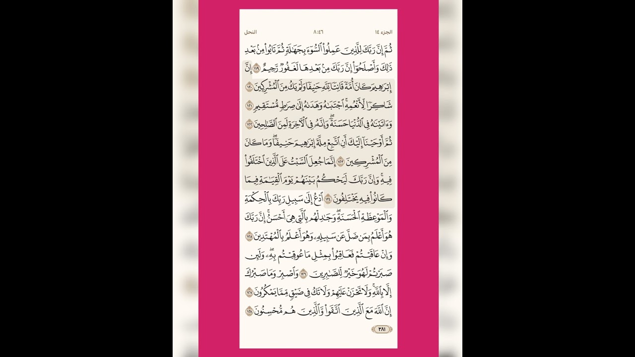 تدبر ومتشابه سورة النحل من الآية ١١٩ الي نهاية السورة لشيختنا الفاضلة حنان العراقي حفظها الله 🍒