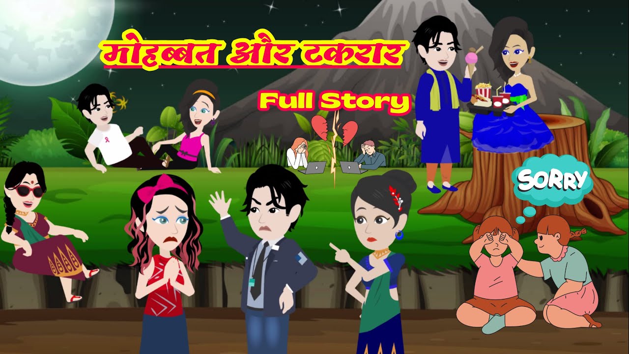मोहब्बत और टकरार  Full Story | Mohabbat Aur Takrar | Love story | Cartoon Story | Love Life 2023