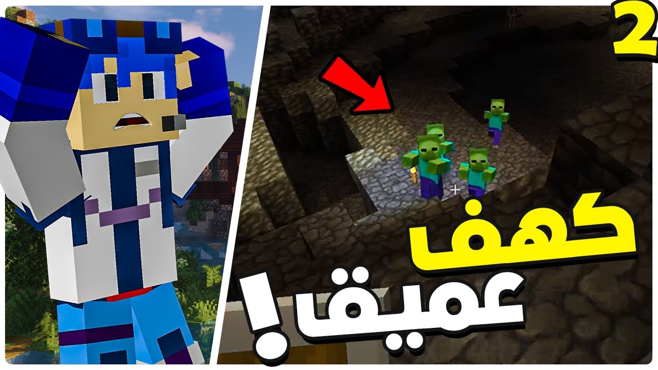 Minecraft #3steko #2 | دخول للكهف العميق
