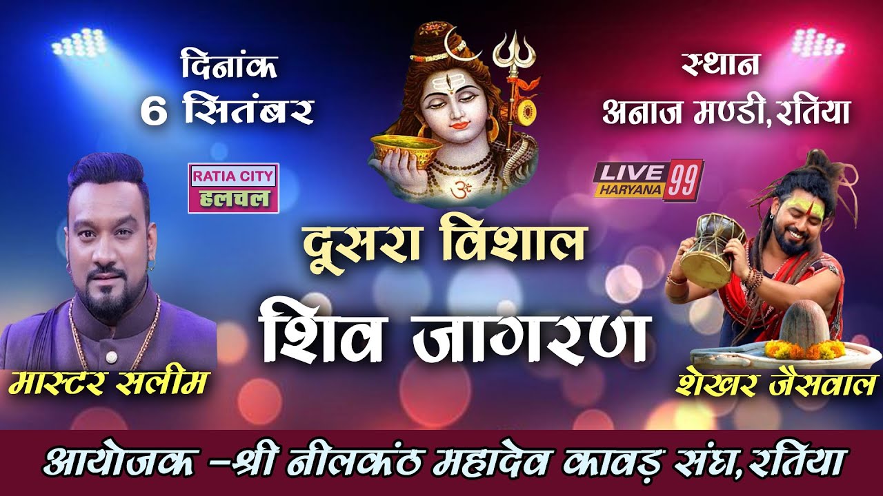 दूसरा विशाल शिव जागरण लाइव / मास्टर सलीम लाइव / शेखर जैस्वाल