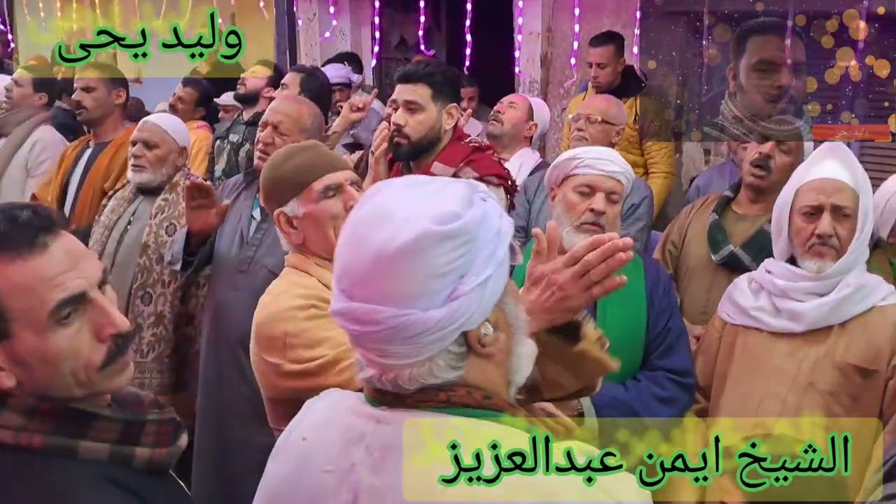 🙏🙏((حضره شرعيه ))🙏🙏فى(( سيدنا النبي))🙏🙏 و((ال البيت)) 🙏🙏حضره الشيخ 💚ايمن عبدالعزيز💚 تصوير وليد يحى 👀