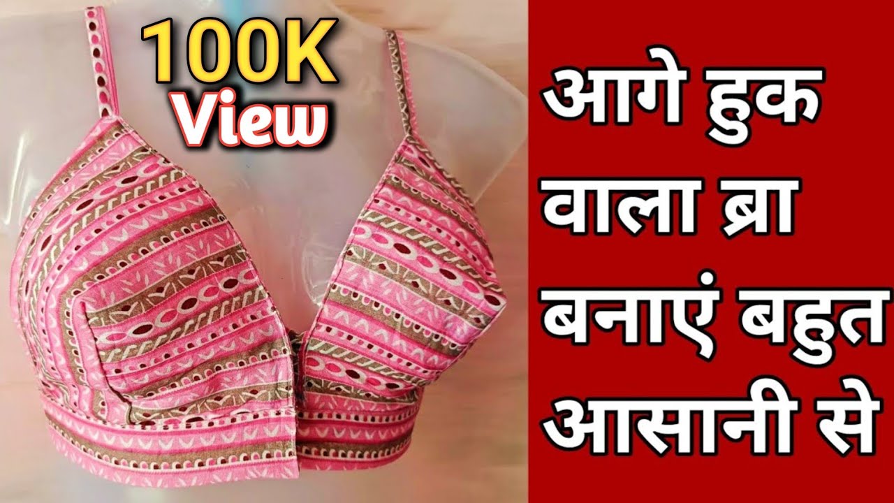 Aage hook wala bra||front open bra kaise banaye||
