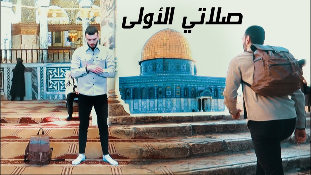 اول مرة اصلي في المسجد الأقصى (شعور لا يوصف)