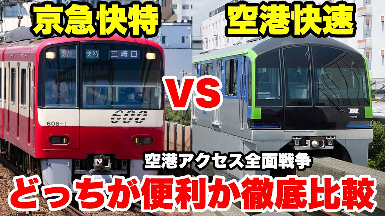 【意外な結果？】東京駅から羽田空港まで京急線と東京モノレール、どっちを使うのが便利なのか徹底比較してみた！【京急快特】【空港快速】