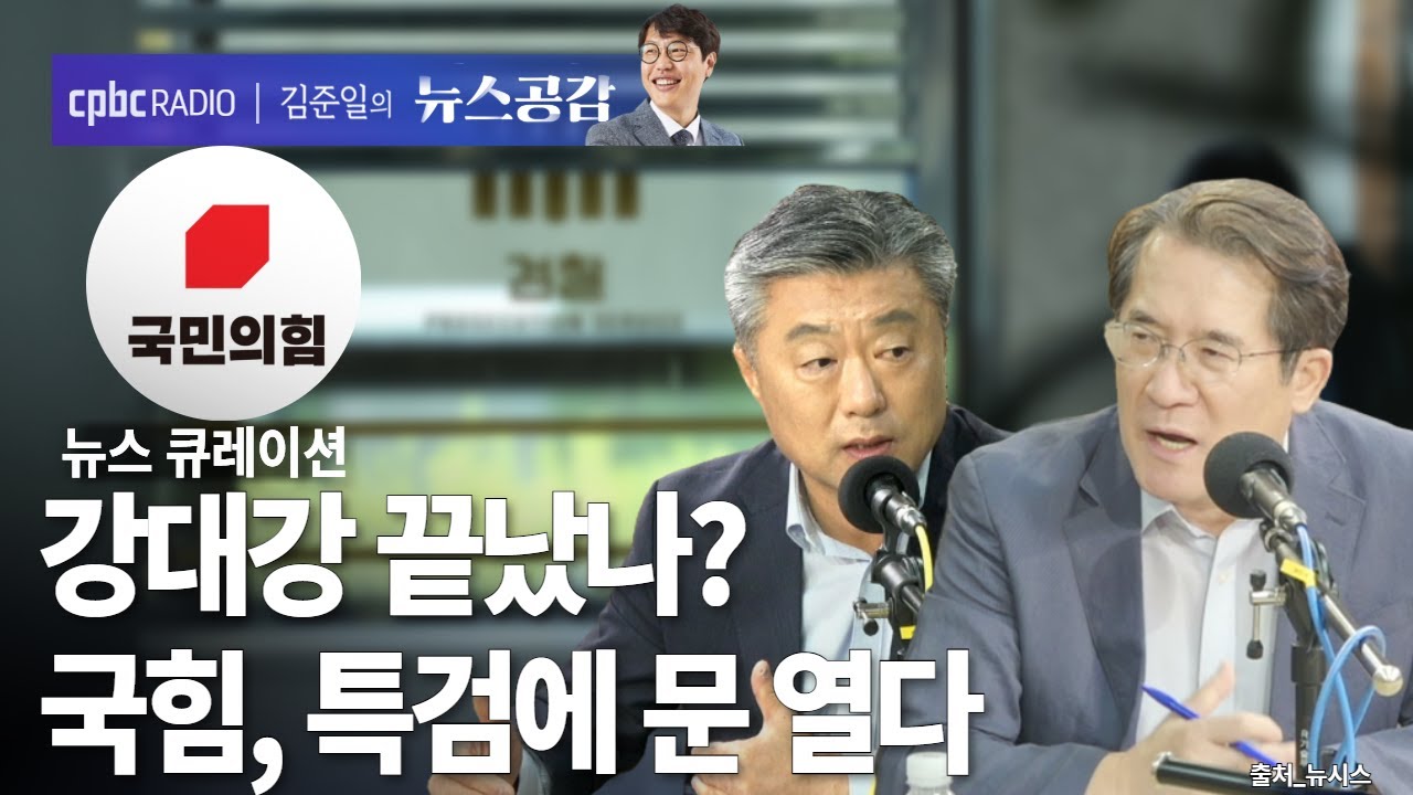 | 박상병 & 김철현 | 강대강 끝났나? 국힘, 특검에 문 열다 | 뉴스 큐레이션 [김준일의 뉴스공감]