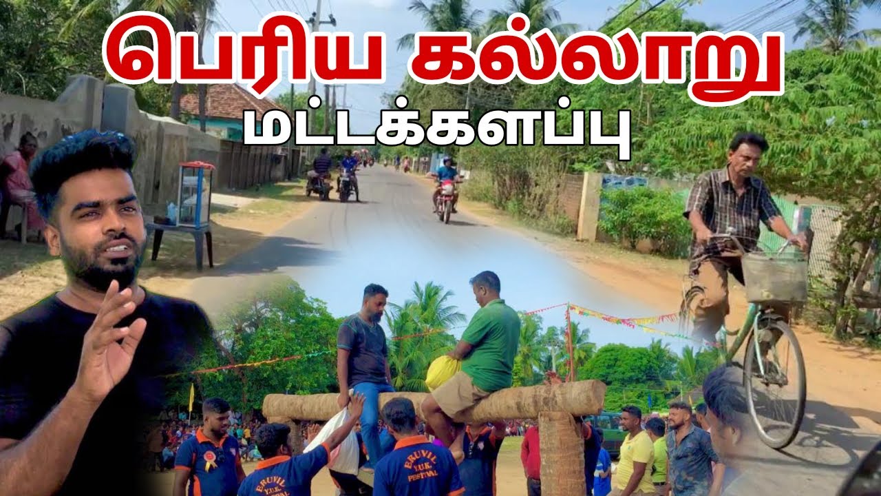 மட்டக்களப்பு | பெரிய கல்லாறு | Pk vlogs Tamil | periya kallaru | Sri Lanka #2023 #batticaloa #tamil