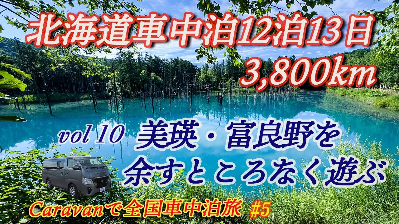 【キャラバンで北海道車中泊旅】青い池や四季彩の丘など残りの富良野観光地を一挙に紹介。ちょっぴり残念だったあの観光地も・・・でも、やっぱり富良野、美瑛は最高～～～‼