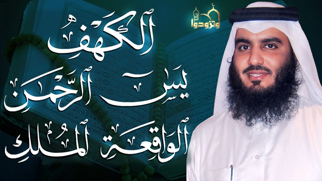 سورة الملك – سورة يس – سورة الواقعة – سورة الرحمن – سورة الكهف بصوت أحمد العجمي | تلاوات خاشعة