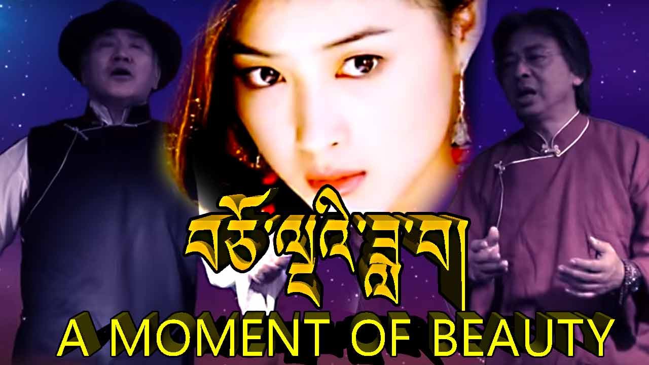 བཅོ་ལྔའི་ཟླ་བ། A MOMENT OF BEAUTY TRINKHOR V