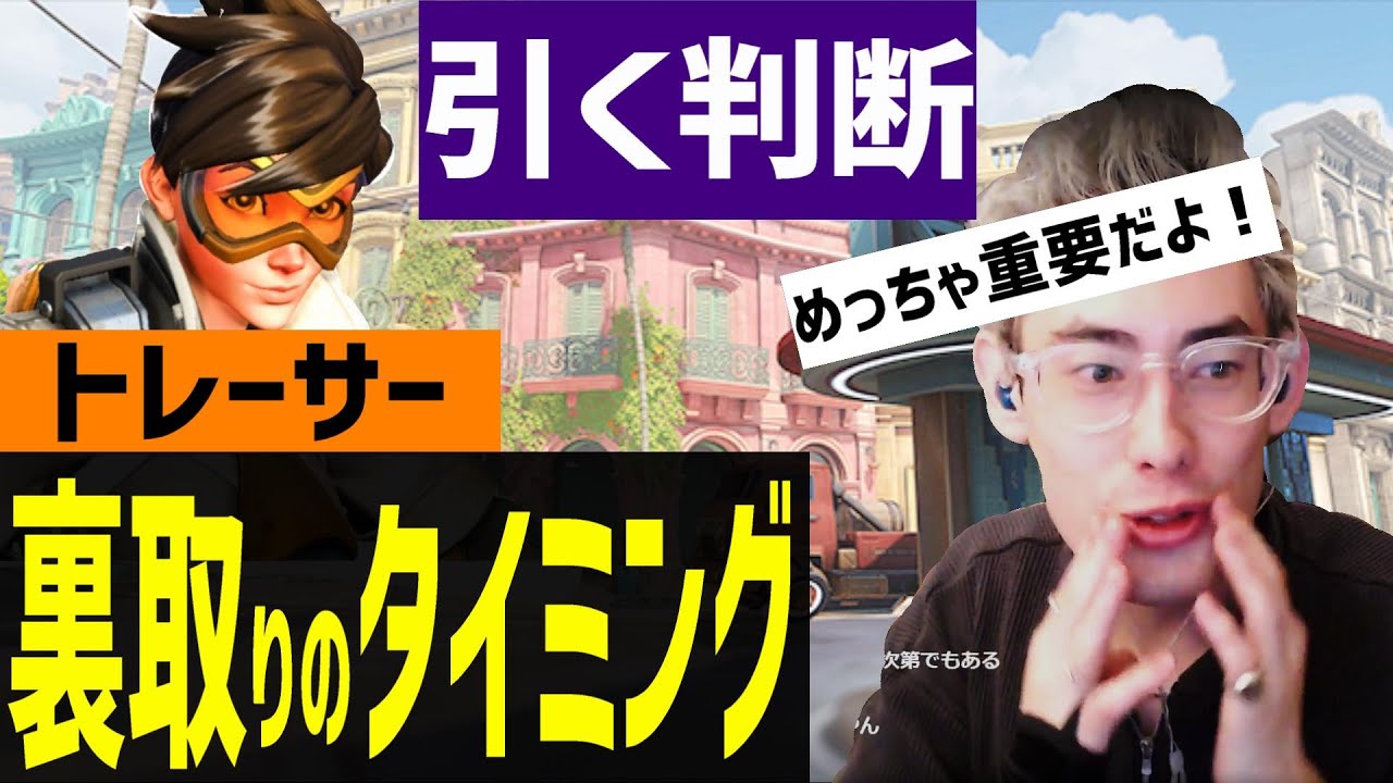 【コーチング】トレーサーは○○な時弱いよ！裏取りと立ち回り・コツをTa1yoが解説します　【Ta1yo切り抜き】OW講座トレーサー編